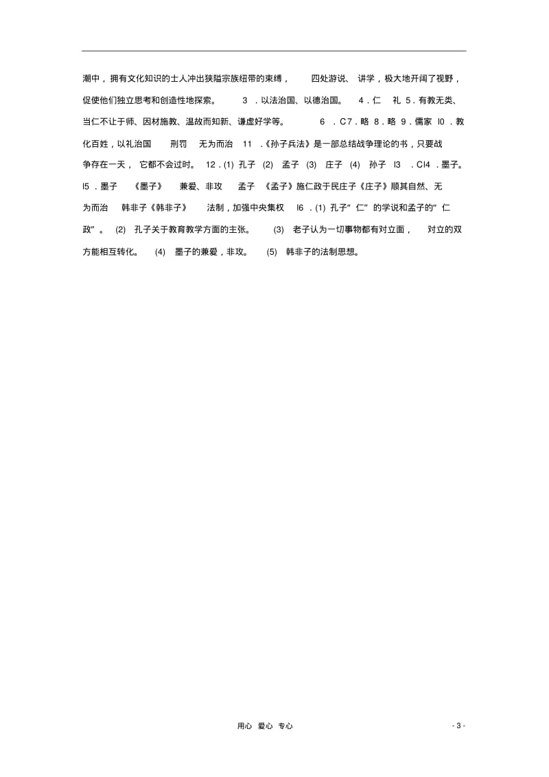 七年级历史上册《思想的活跃与百家争鸣》同步练习3北师大版.pdf_第3页