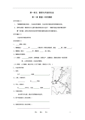 七年级历史下册第1课《繁荣一时的隋朝》学案(无答案)人教新课标版.pdf