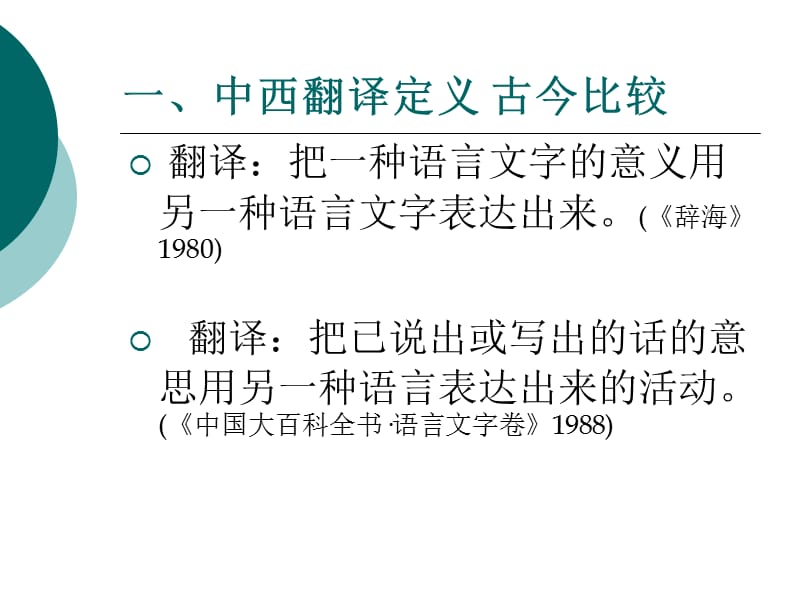 对现行翻译定义的质疑--基于翻译的职业化时代的思考.ppt_第2页