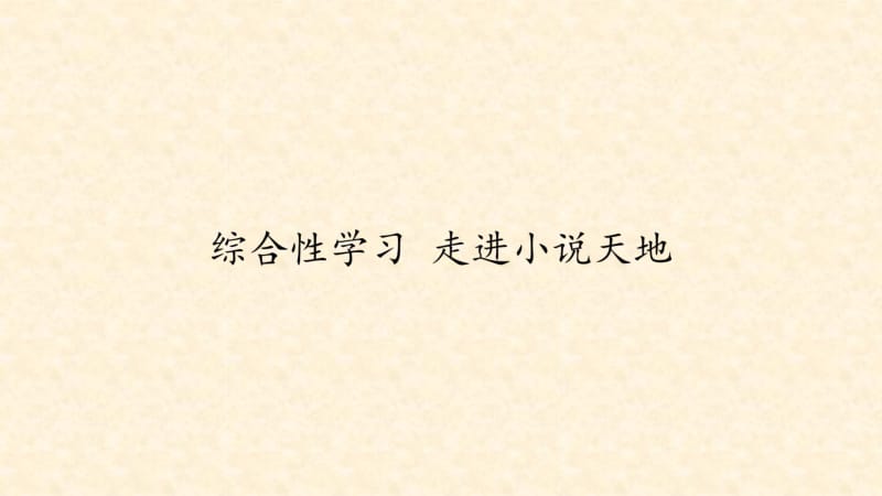 人教版部编版九年级语文上第四单元综合性学习《走进小说天地》课件(共24张PPT).pdf_第1页