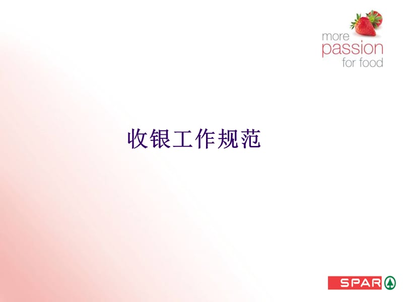 超市卖场收银工作规范演示PPT课件.ppt_第1页