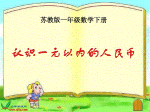 一年级数学下册认识1元以内的人民币8课件苏教版.pdf