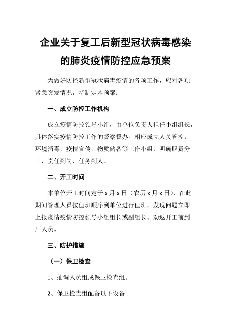 企业关于复工后新型冠状病毒感染的肺炎疫情防控应急预案.docx_第1页