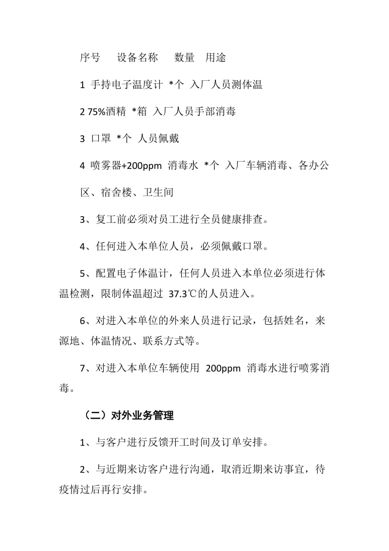 企业关于复工后新型冠状病毒感染的肺炎疫情防控应急预案.docx_第2页