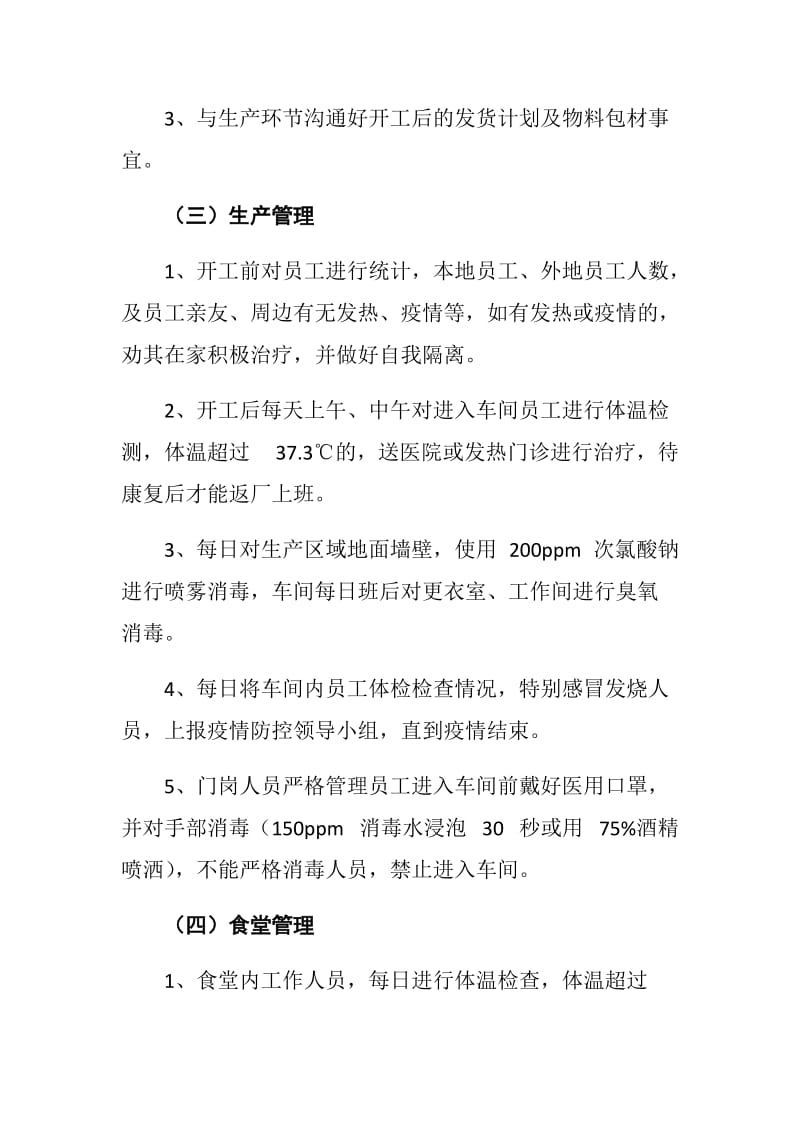 企业关于复工后新型冠状病毒感染的肺炎疫情防控应急预案.docx_第3页