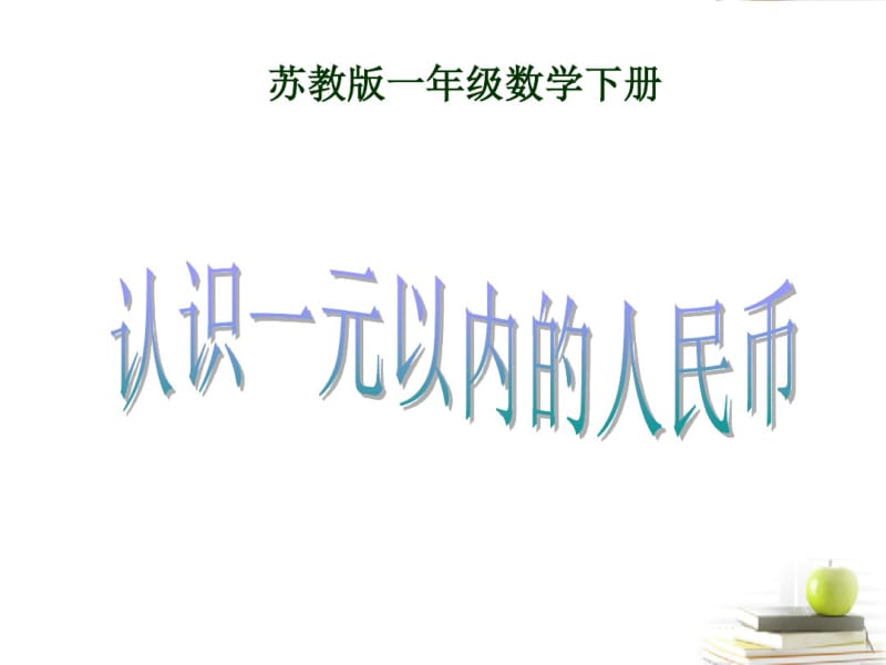 一年级数学下册认识1元以内的人民币10课件苏教版.pdf_第1页