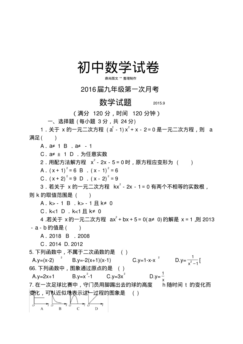 人教版九年级数学上册届第一次月考.docx.pdf_第1页
