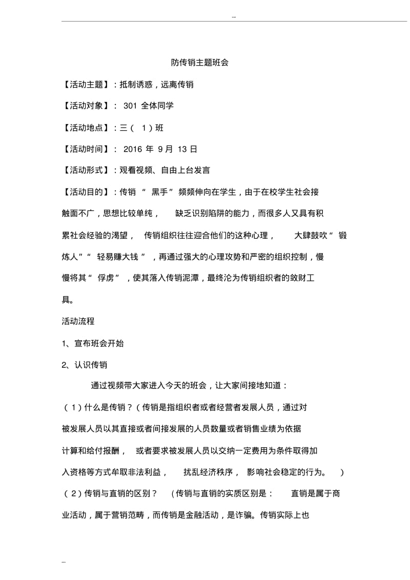 三(1)班防传销进校园活动主题班会.pdf_第1页