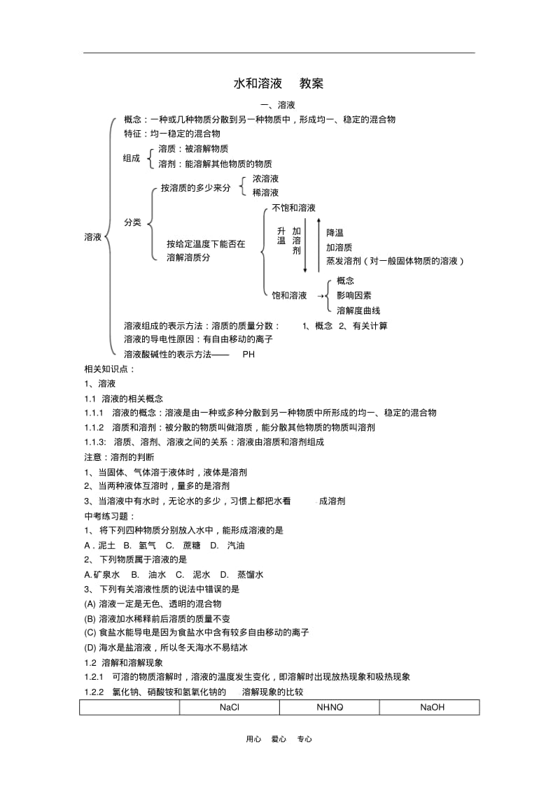 九年级化学第二单元《水和溶液》教案鲁教版.pdf_第1页