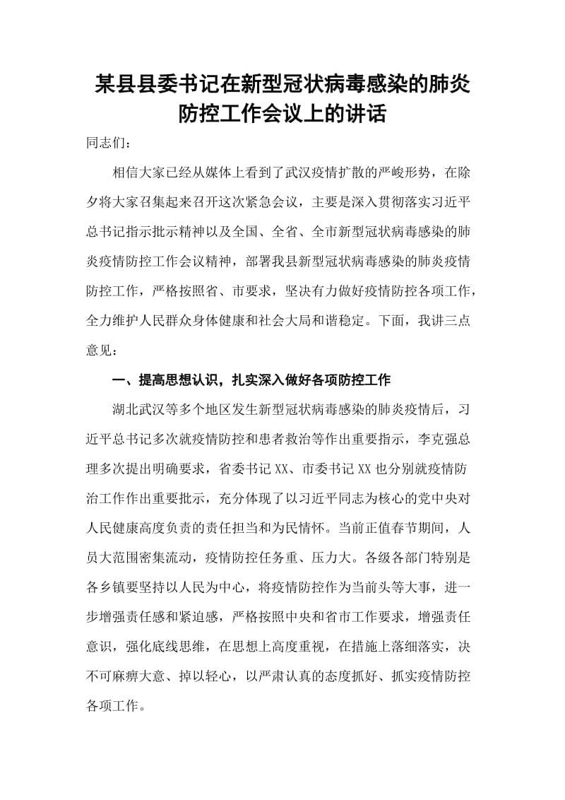 某县县委书记在新型冠状病毒感染的肺炎防控工作会议上的讲话.doc_第1页