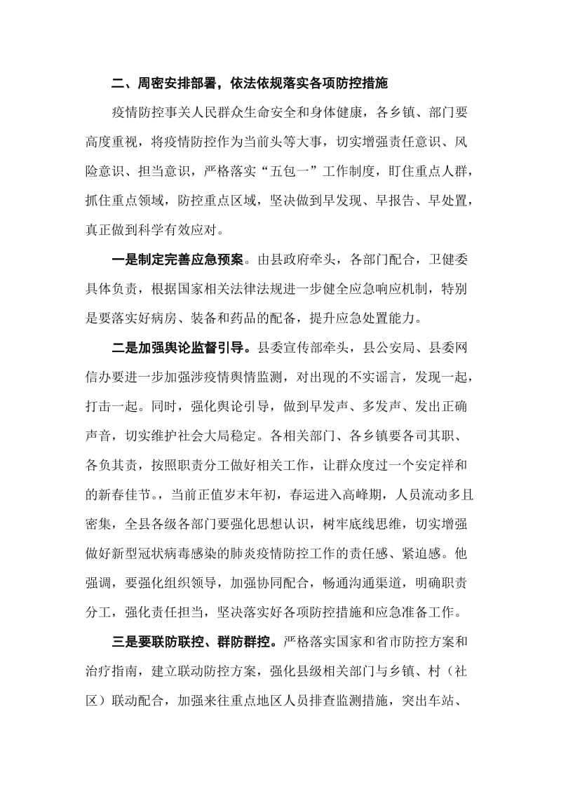 某县县委书记在新型冠状病毒感染的肺炎防控工作会议上的讲话.doc_第2页