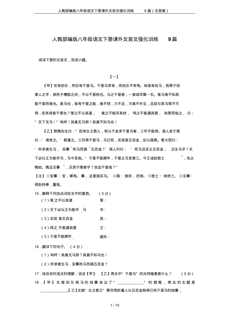 人教部编版八年级语文下册课外文言文强化训练9篇(无答案).pdf_第1页