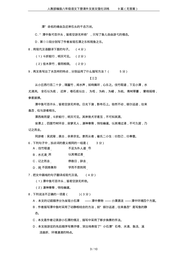 人教部编版八年级语文下册课外文言文强化训练9篇(无答案).pdf_第3页