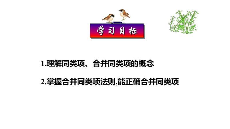 人教版七年级数学上册第二章2.2整式的加减之合并同类项课件(共18张PPT).pdf_第2页