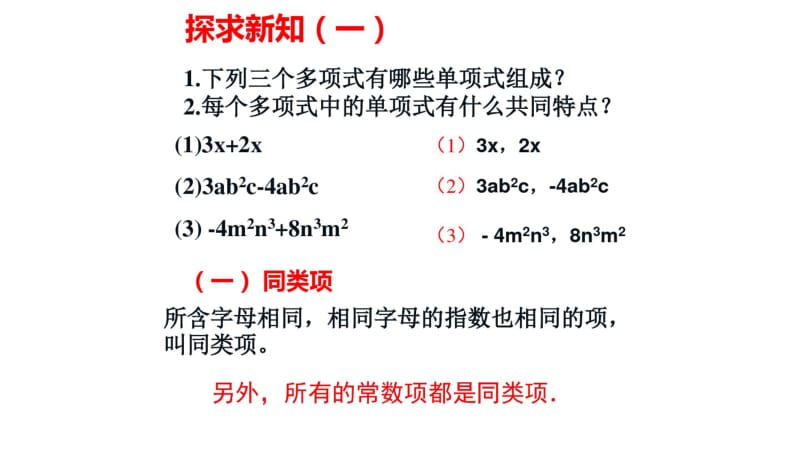 人教版七年级数学上册第二章2.2整式的加减之合并同类项课件(共18张PPT).pdf_第3页