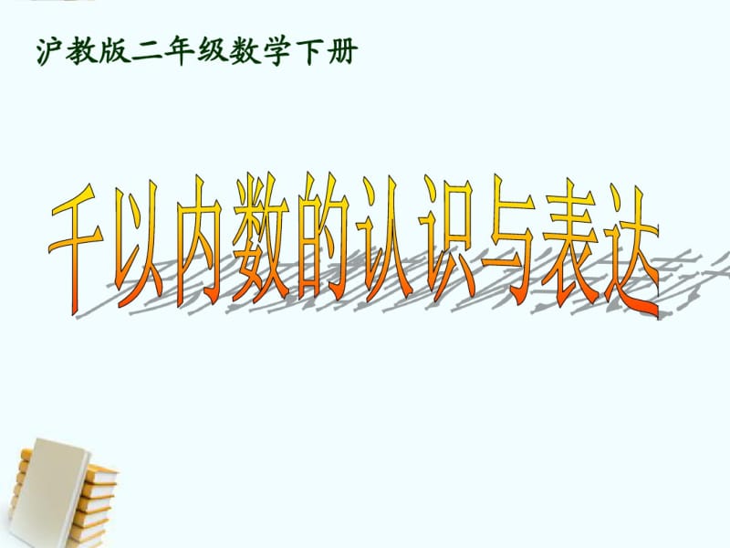 二年级数学下册千以内数的认识与表达课件沪教版.pdf_第1页