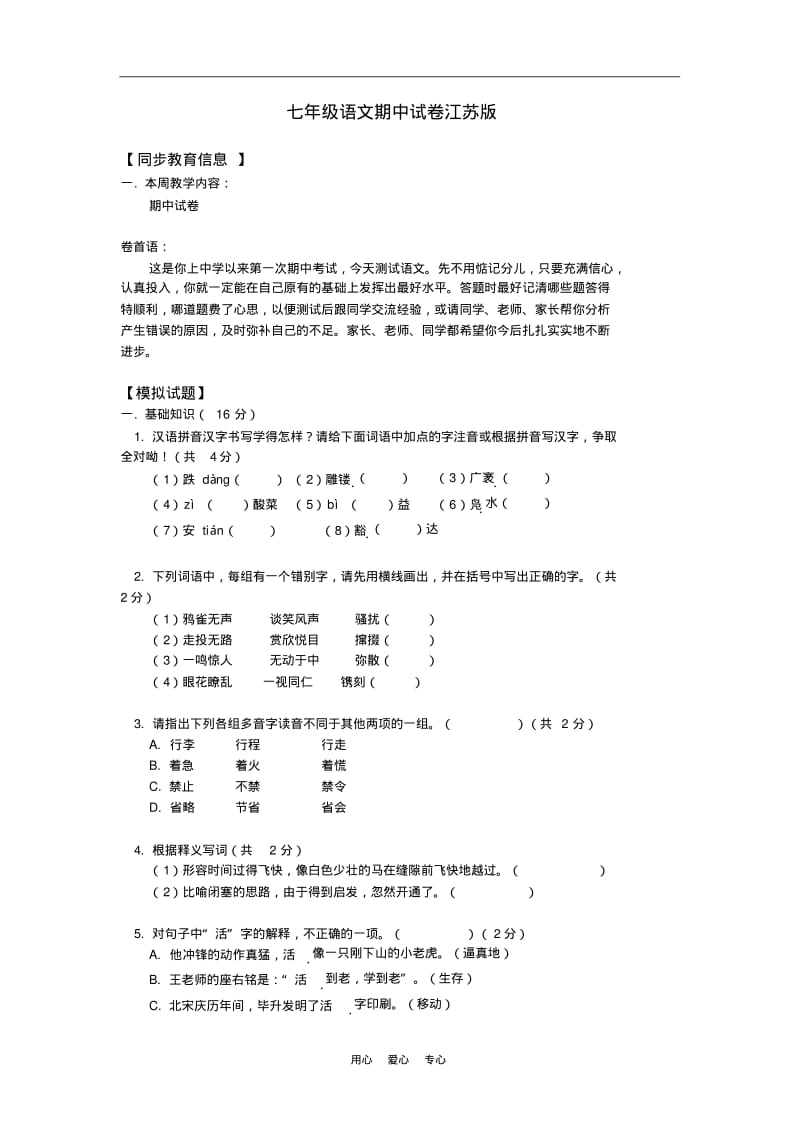 七年级语文期中试卷江苏版知识精讲.pdf_第1页