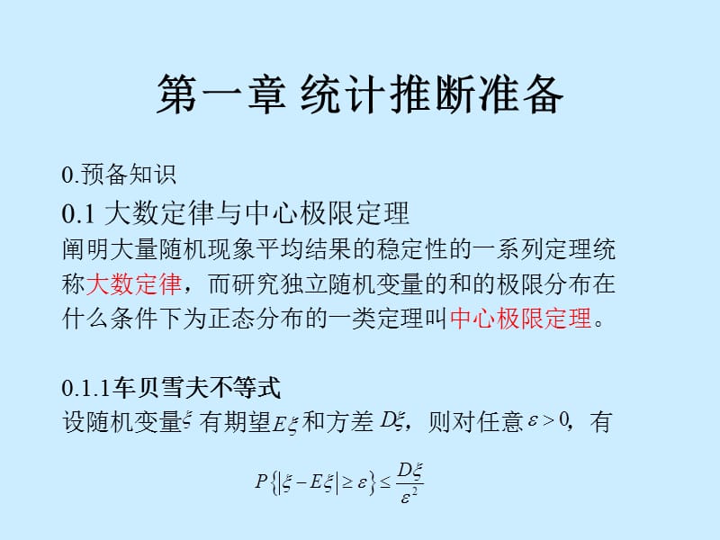 统计推断准备.ppt_第1页