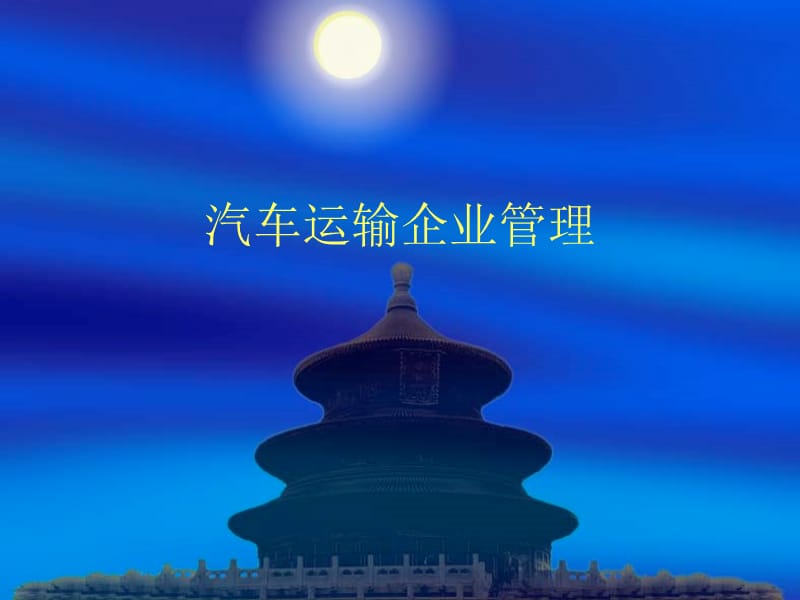 汽车运输企业管理.ppt_第1页