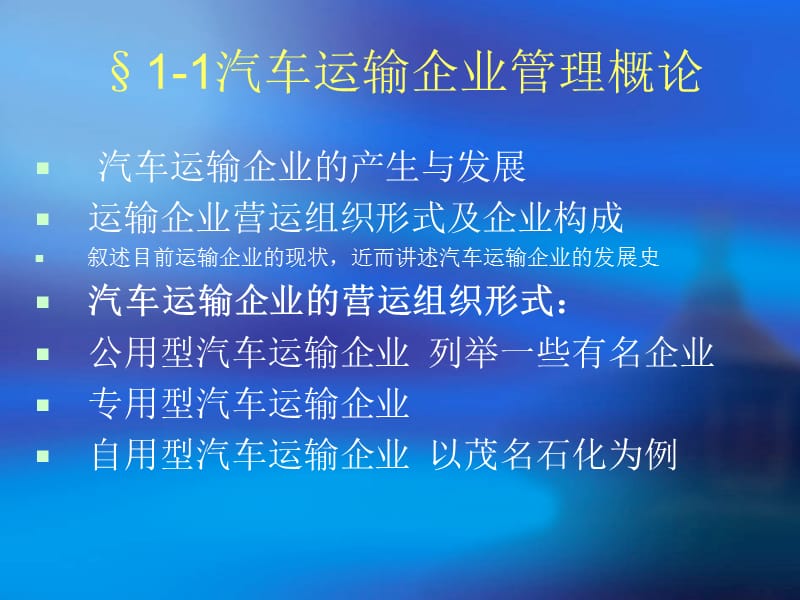 汽车运输企业管理.ppt_第2页