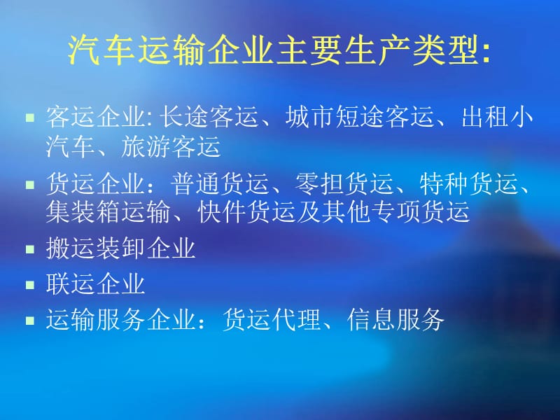 汽车运输企业管理.ppt_第3页