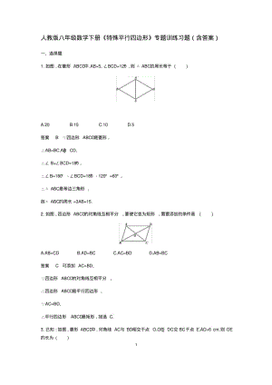 人教版八年级数学下册《特殊平行四边形》专题训练习题(含答案).pdf