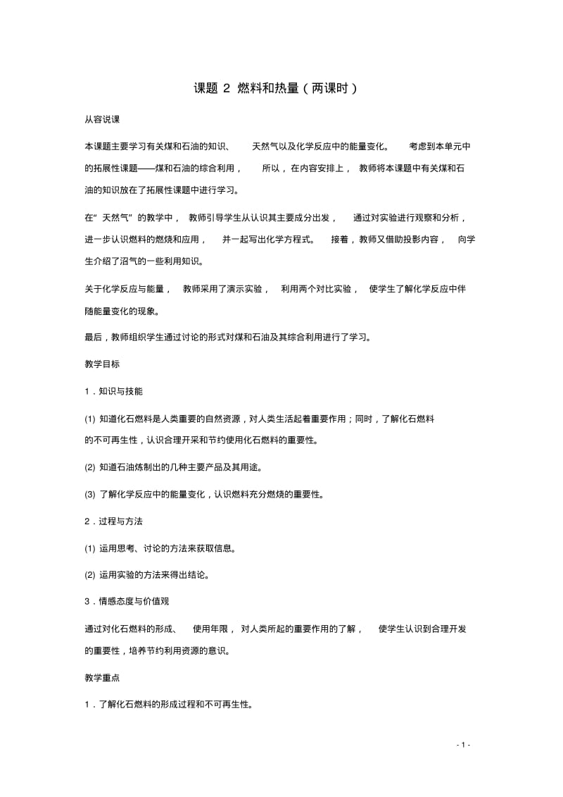 九年级化学：第七单元课题2燃料和热量教案(第一课时)人教版.pdf_第1页