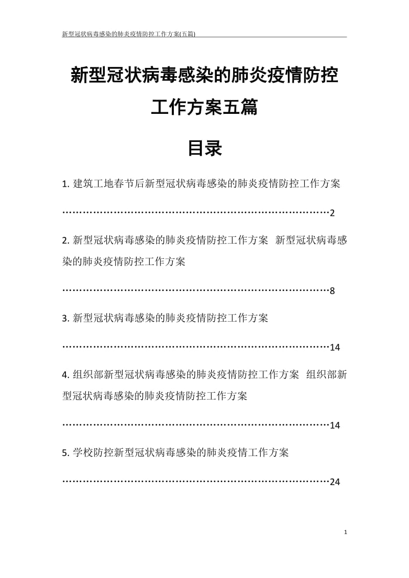 新型冠状病毒感染的肺炎疫情防控工作方案(五篇).docx_第1页