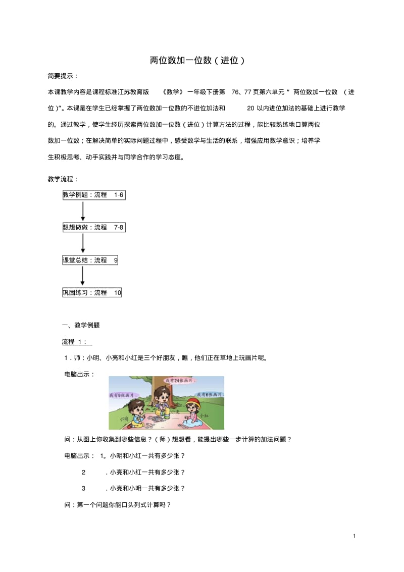 一年级数学下册两位数加一位数(进位)2教案苏教版.pdf_第1页