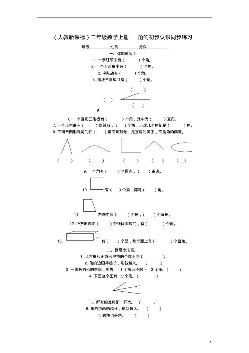 二年级数学上册角的初步认识同步练习(无答案)人教新课标版.pdf_第1页