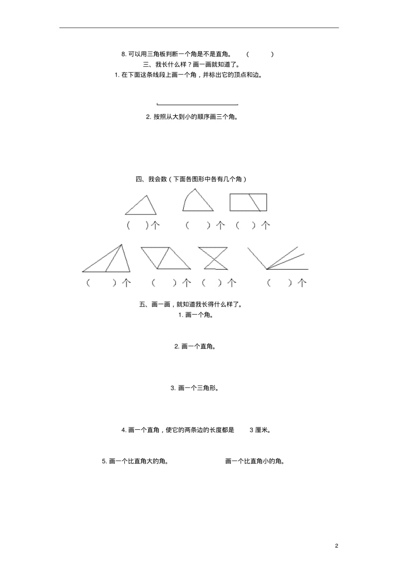 二年级数学上册角的初步认识同步练习(无答案)人教新课标版.pdf_第2页