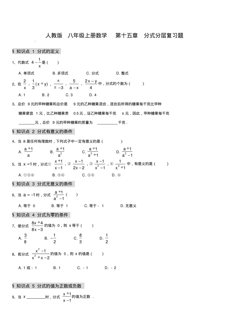 人教版八年级上册数学第十五章分式分层复习题.pdf_第1页