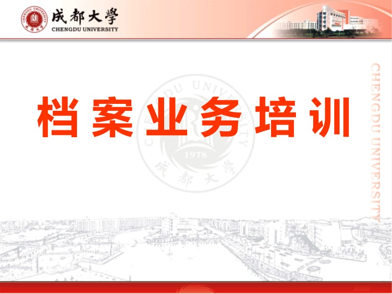 档案业务培训.ppt_第1页