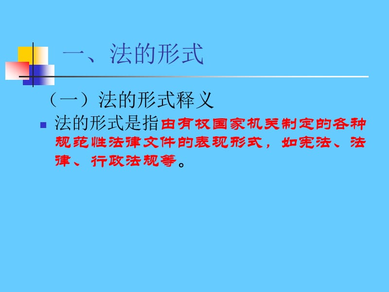 法的形式与效力.ppt_第2页