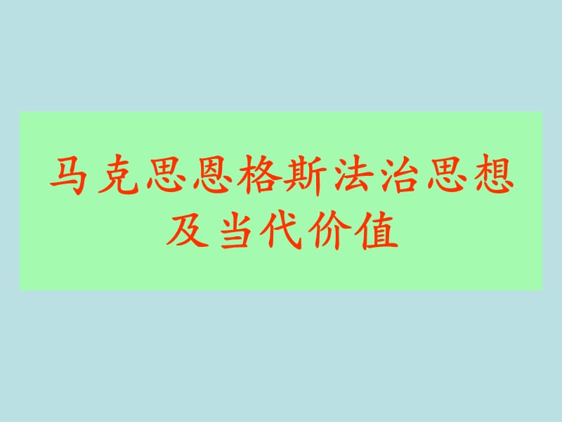 马克思恩格斯法治思想及当代价值.ppt_第1页