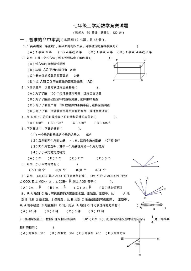 七年级上学期数学竞赛试题.pdf_第1页