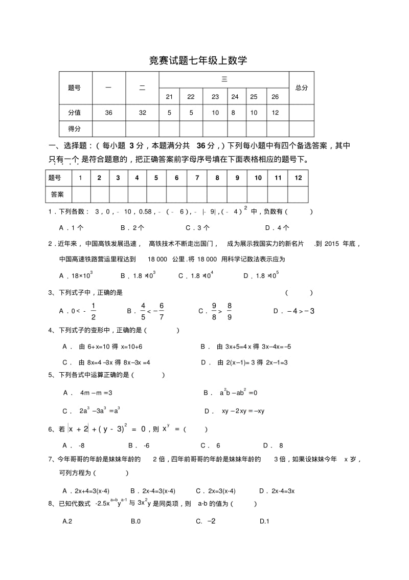 人教版七年级上册试卷竞赛试题七年级上数学.docx.pdf_第1页