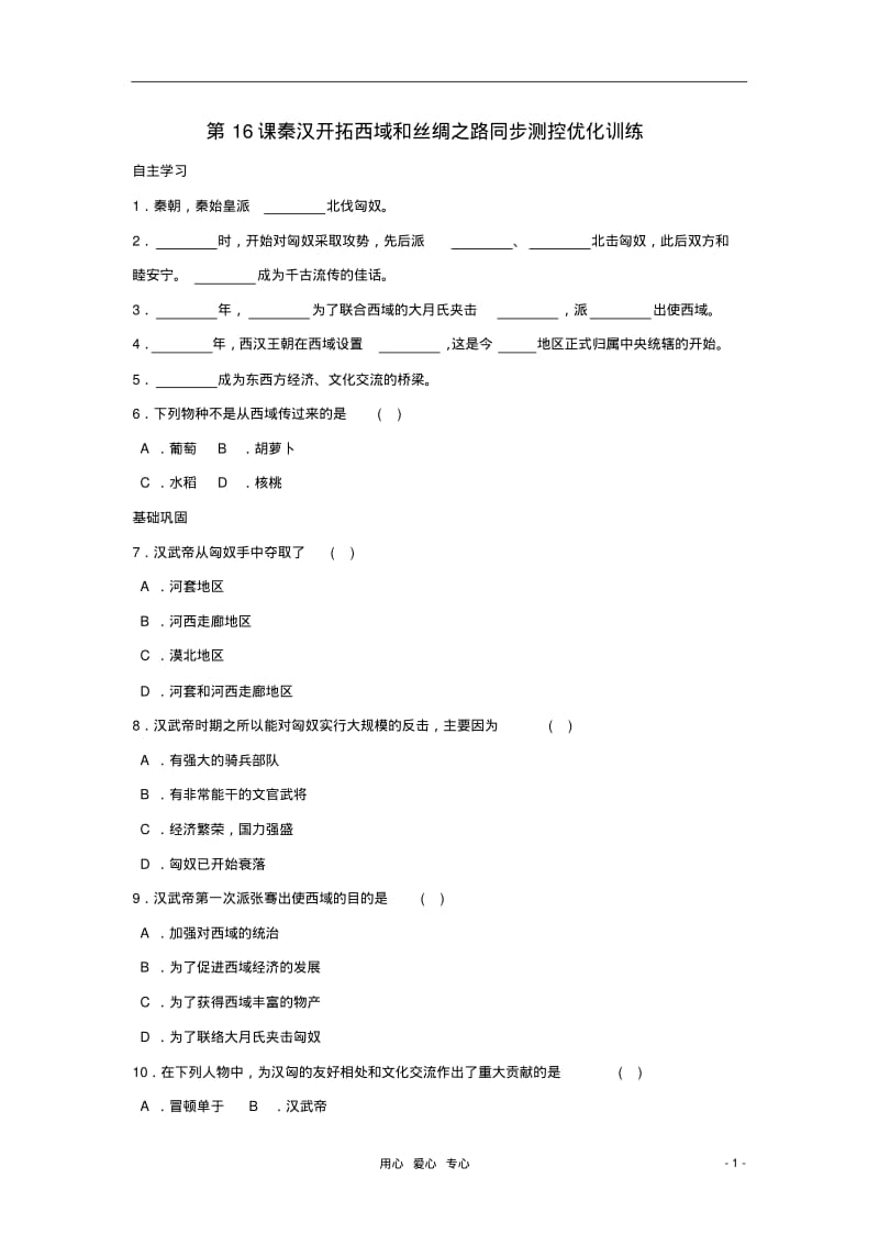 七年级历史上册《秦汉开拓西域和丝绸之路》同步练习4北师大版.pdf_第1页