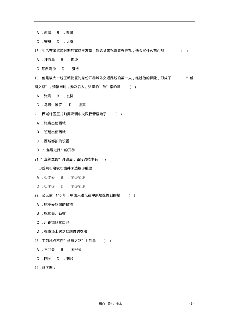 七年级历史上册《秦汉开拓西域和丝绸之路》同步练习4北师大版.pdf_第3页