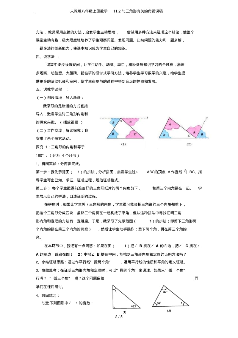 人教版八年级上册数学11.2与三角形有关的角说课稿.pdf_第2页