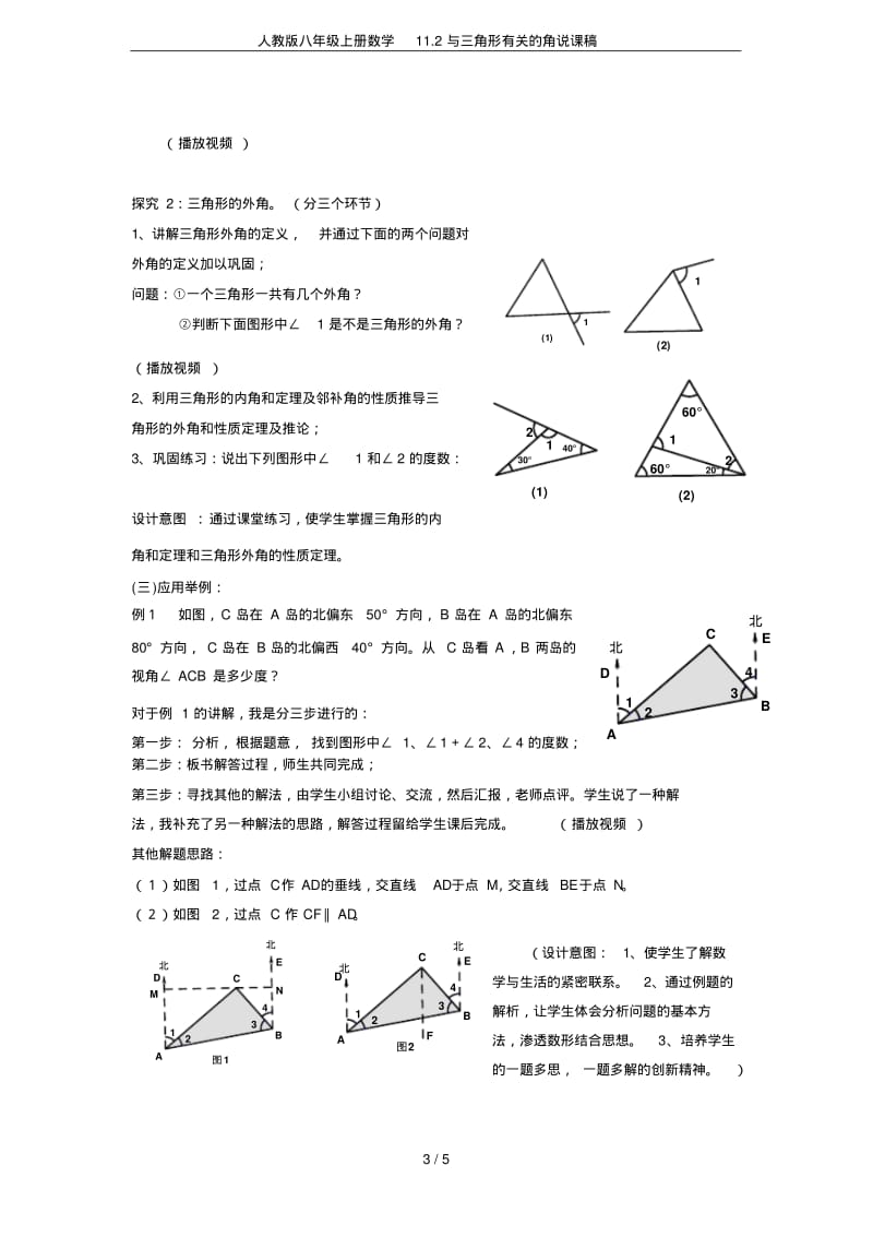 人教版八年级上册数学11.2与三角形有关的角说课稿.pdf_第3页