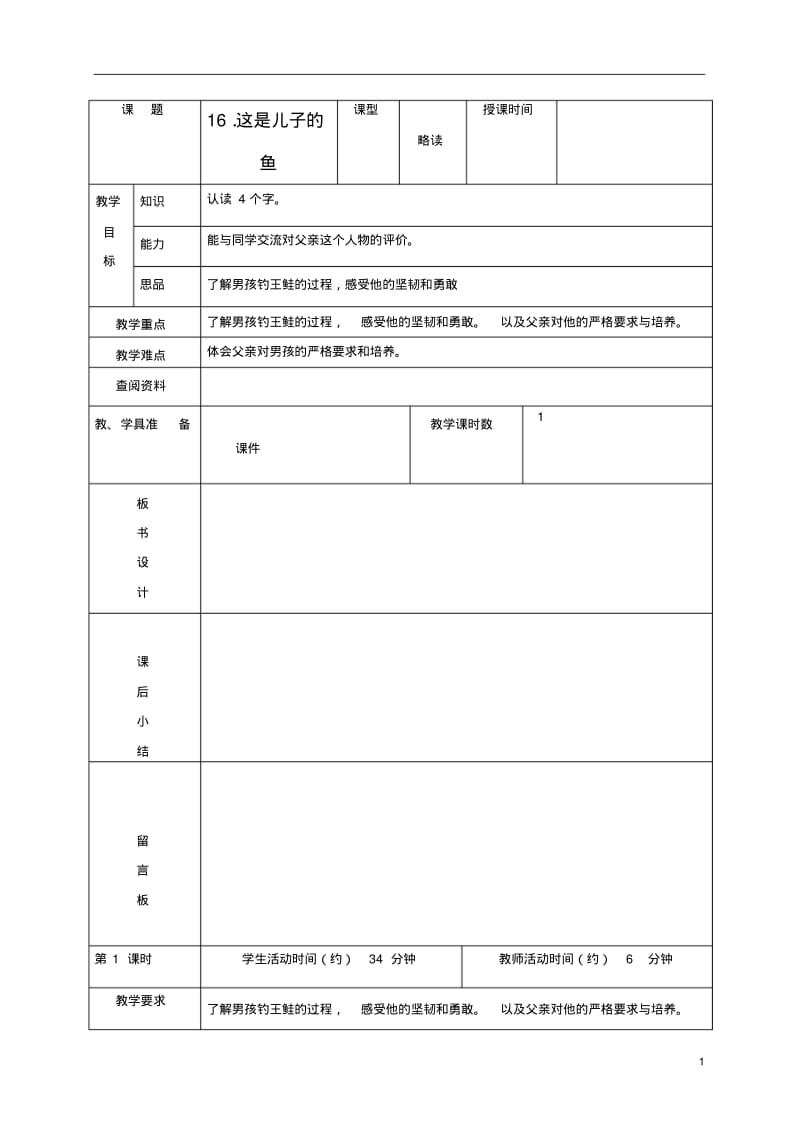 五年级语文下册这是儿子的鱼1教案北京版.pdf_第1页