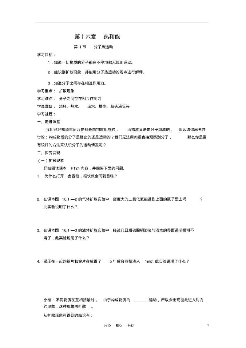 九年级物理第十六章热和能学案人教新课标版.pdf_第1页