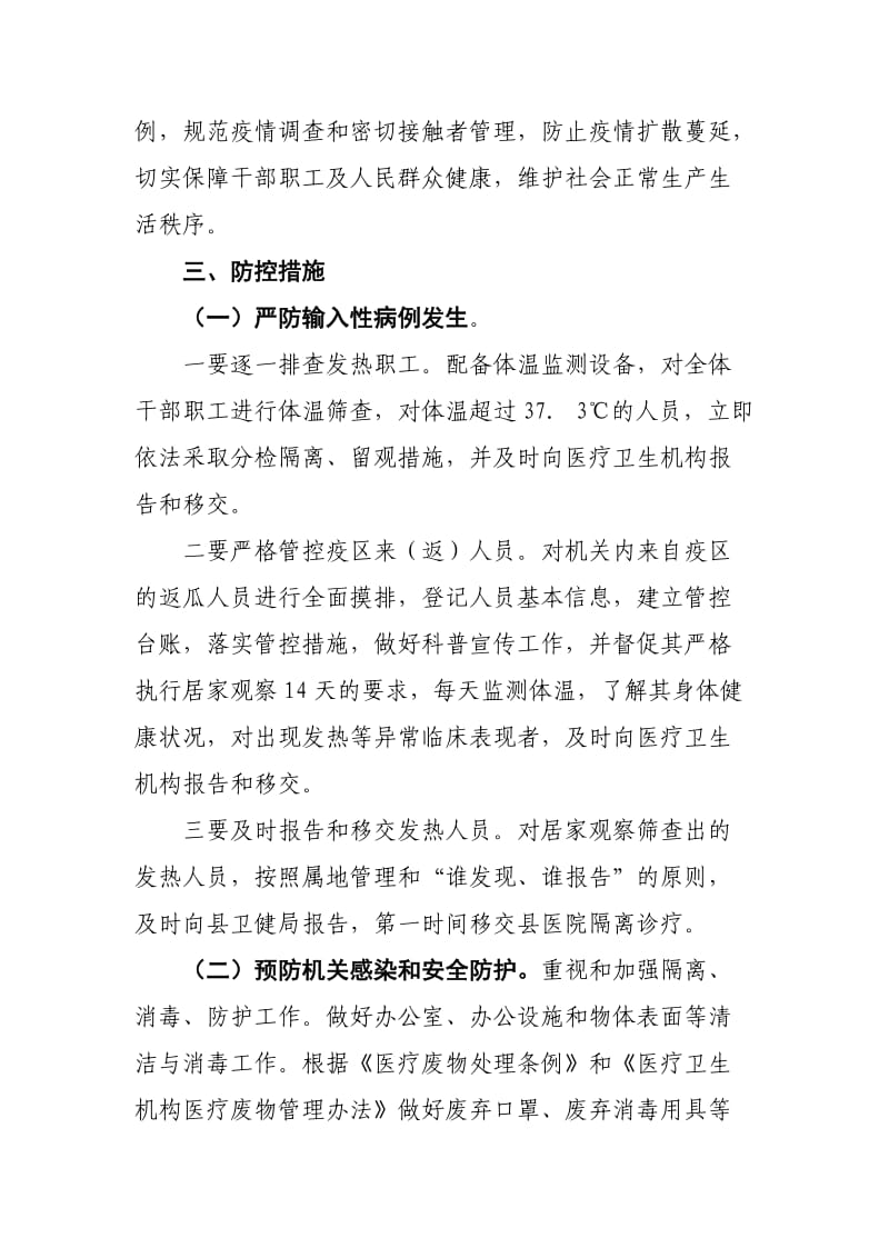 统计局新型冠状病毒感染的肺炎疫情防控工作方案.docx_第2页