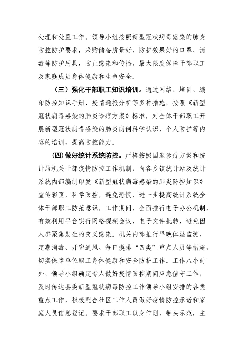 统计局新型冠状病毒感染的肺炎疫情防控工作方案.docx_第3页