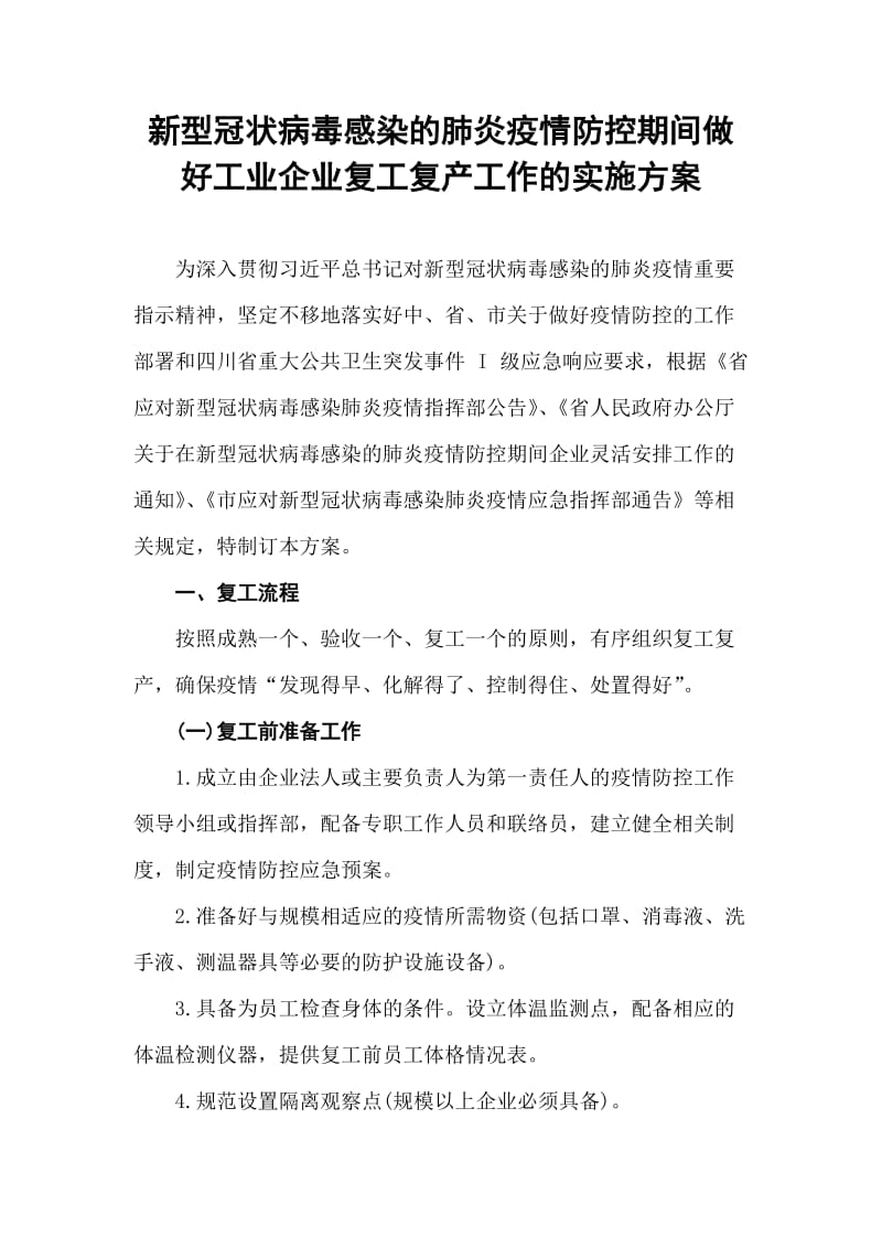 新型冠状病毒感染的肺炎疫情防控期间做好工业企业复工复产工作的实施方案.doc_第1页