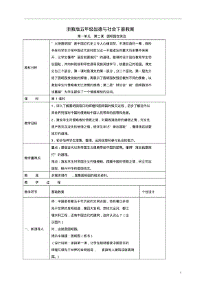 五年级品德与社会下册圆明园在哭泣4第一课时教案浙教版.pdf