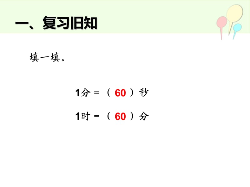 小学数学课件《时间单位的换算》.ppt_第2页