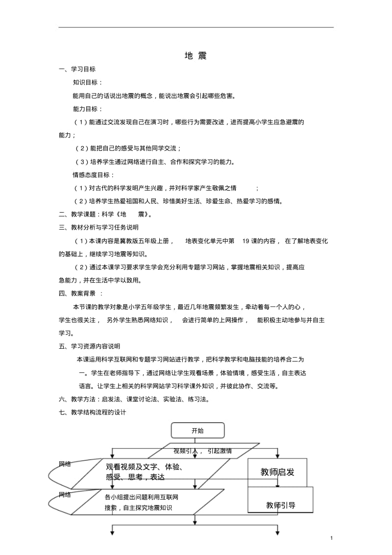 五年级科学上册地震教案2冀教版.pdf_第1页