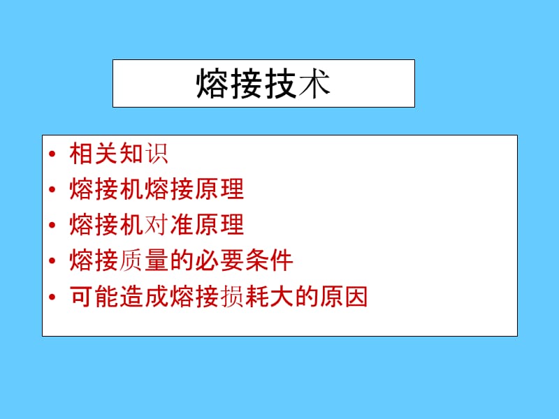 熔接机原理.ppt_第1页